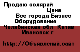 Продаю солярий “Power Tower 7200 Ultra sun“ › Цена ­ 110 000 - Все города Бизнес » Оборудование   . Челябинская обл.,Катав-Ивановск г.